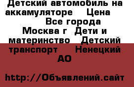 Детский автомобиль на аккамуляторе. › Цена ­ 2 000 - Все города, Москва г. Дети и материнство » Детский транспорт   . Ненецкий АО